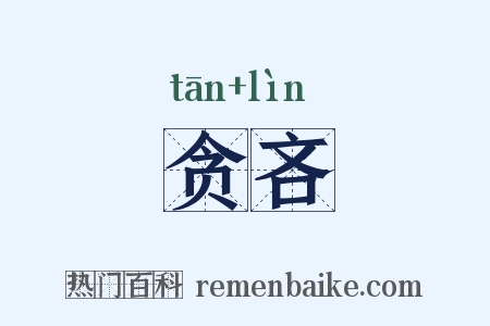 贪吝是什么意思的图片